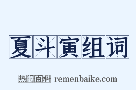 夏斗寅组词是什么意思的图片